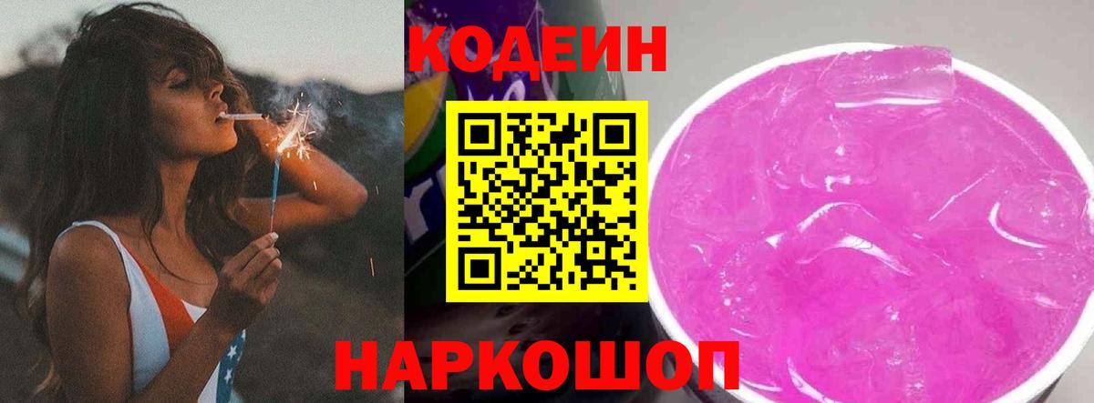 Codein напиток Lean (лин) Темрюк