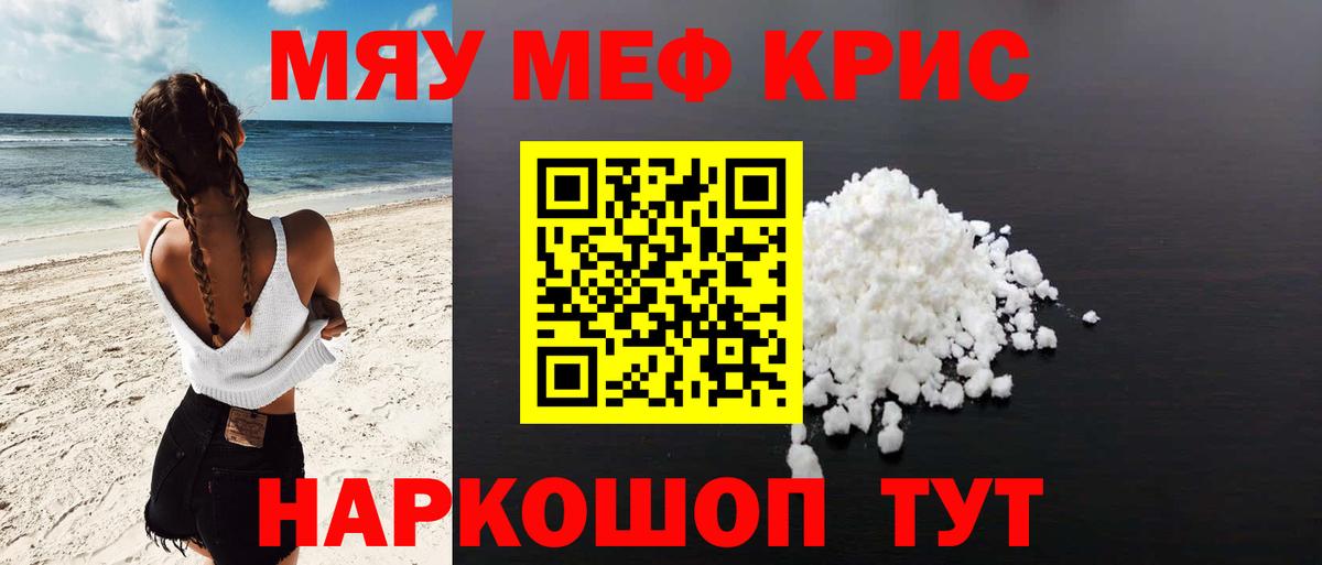 МЕФ кристаллы  МЯУ-МЯУ  Вход с VPN  Темрюк  МЕФ мука 
